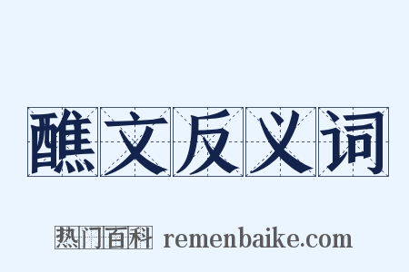 醮文反义词是什么意思的图片